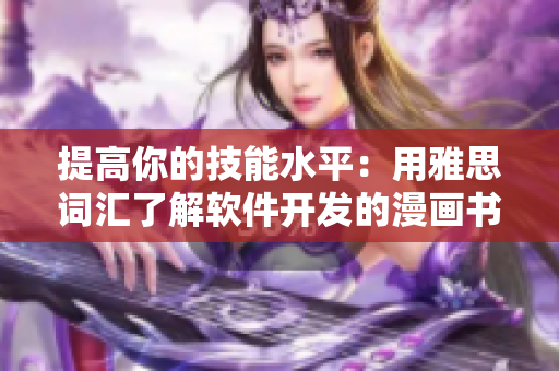 提高你的技能水平：用雅思詞匯了解軟件開發(fā)的漫畫書