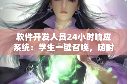 軟件開發(fā)人員24小時響應(yīng)系統(tǒng)：學(xué)生一鍵召喚，隨時隨地提供技術(shù)支持