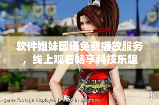 軟件姐妹國語免費(fèi)播放服務(wù)，線上觀看暢享科技樂趣