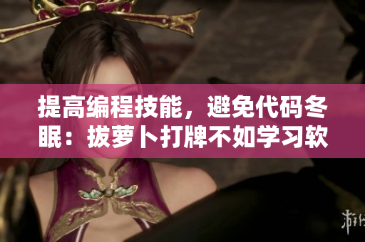 提高編程技能，避免代碼冬眠：拔蘿卜打牌不如學習軟件架構與設計模式