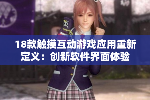18款觸摸互動游戲應(yīng)用重新定義：創(chuàng)新軟件界面體驗