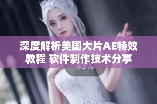 深度解析美國大片AE特效教程 軟件制作技術分享