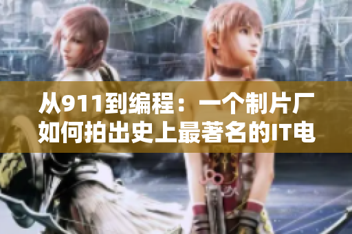 從911到編程：一個(gè)制片廠如何拍出史上最著名的IT電影