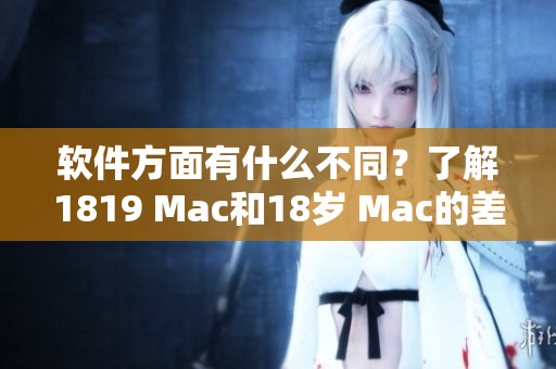 軟件方面有什么不同？了解1819 Mac和18歲 Mac的差異