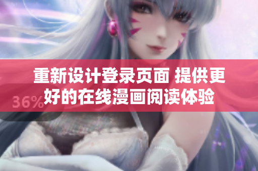 重新設(shè)計(jì)登錄頁面 提供更好的在線漫畫閱讀體驗(yàn)