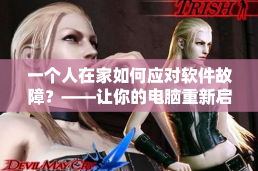 一個(gè)人在家如何應(yīng)對軟件故障？——讓你的電腦重新啟動！