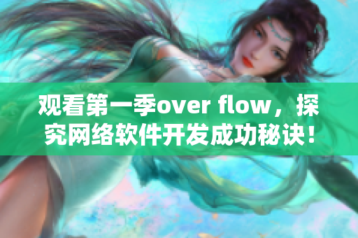 觀(guān)看第一季over flow，探究網(wǎng)絡(luò)軟件開(kāi)發(fā)成功秘訣！