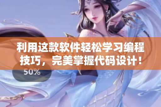利用這款軟件輕松學(xué)習(xí)編程技巧，完美掌握代碼設(shè)計！