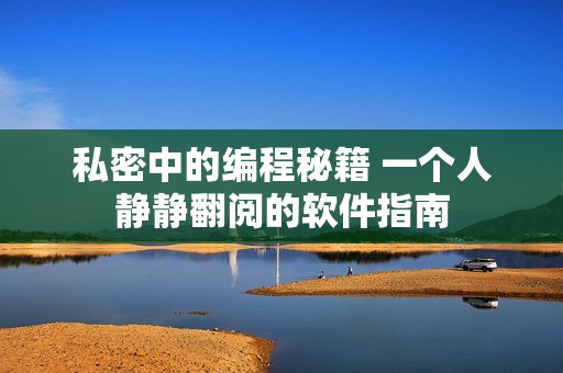 私密中的編程秘籍 一個(gè)人靜靜翻閱的軟件指南