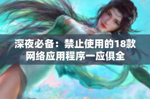深夜必備：禁止使用的18款網(wǎng)絡(luò)應(yīng)用程序一應(yīng)俱全