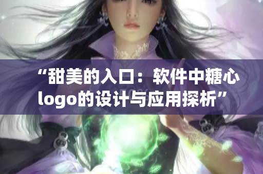 “甜美的入口：軟件中糖心logo的設計與應用探析”