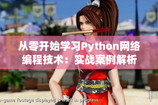 從零開始學(xué)習(xí)Python網(wǎng)絡(luò)編程技術(shù)：實(shí)戰(zhàn)案例解析