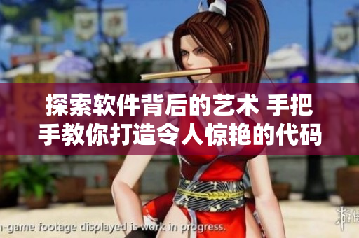 探索軟件背后的藝術(shù) 手把手教你打造令人驚艷的代碼大片