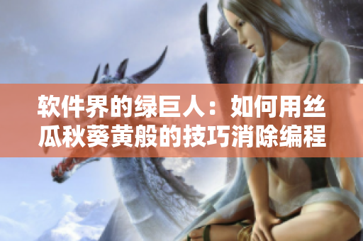 軟件界的綠巨人：如何用絲瓜秋葵黃般的技巧消除編程中的煩惱？