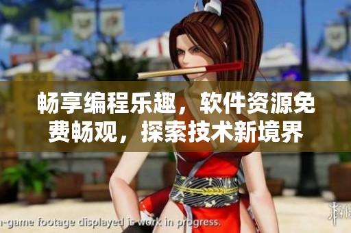 暢享編程樂趣，軟件資源免費(fèi)暢觀，探索技術(shù)新境界