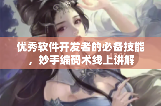 優(yōu)秀軟件開發(fā)者的必備技能，妙手編碼術線上講解