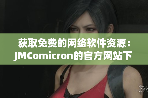 獲取免費(fèi)的網(wǎng)絡(luò)軟件資源：JMComicron的官方網(wǎng)站下載