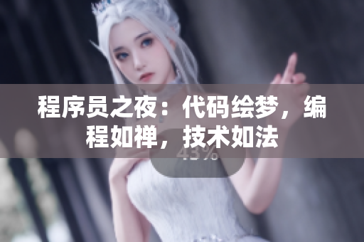 程序員之夜：代碼繪夢，編程如禪，技術(shù)如法