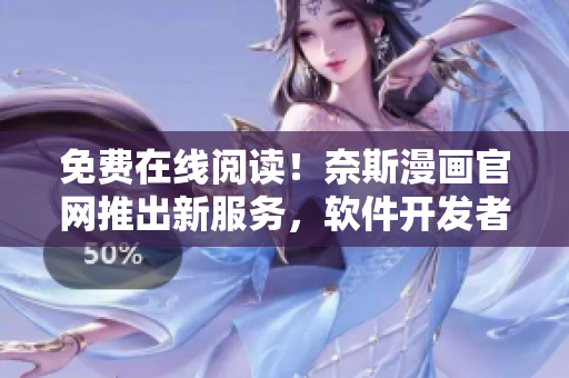 免費(fèi)在線閱讀！奈斯漫畫(huà)官網(wǎng)推出新服務(wù)，軟件開(kāi)發(fā)者必看的漫畫(huà)資源！