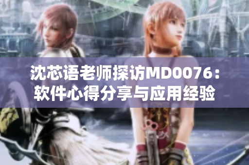 沈芯語老師探訪MD0076：軟件心得分享與應用經(jīng)驗