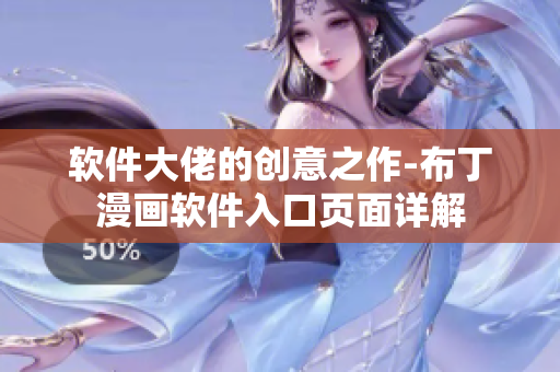 軟件大佬的創(chuàng)意之作-布丁漫畫軟件入口頁面詳解