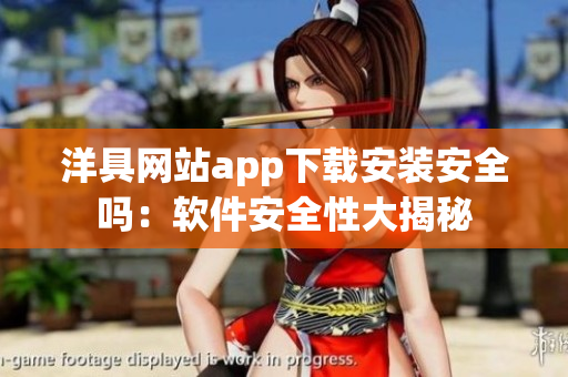 洋具網站app下載安裝安全嗎：軟件安全性大揭秘