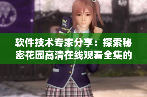 軟件技術專家分享：探索秘密花園高清在線觀看全集的完整指南(1)