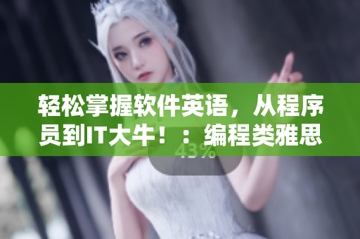 輕松掌握軟件英語(yǔ)，從程序員到IT大牛?。壕幊填?lèi)雅思詞匯詳解