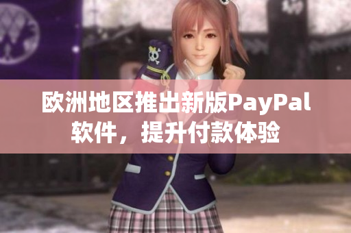 歐洲地區(qū)推出新版PayPal軟件，提升付款體驗