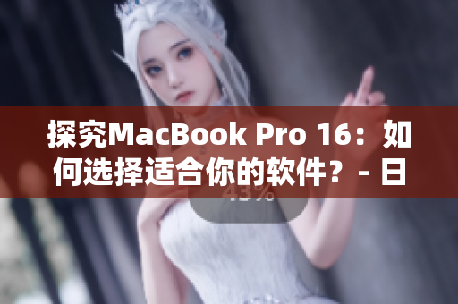 探究MacBook Pro 16：如何選擇適合你的軟件？- 日本報道