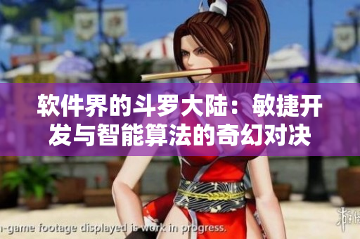 軟件界的斗羅大陸：敏捷開(kāi)發(fā)與智能算法的奇幻對(duì)決