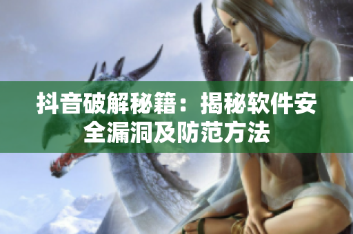 抖音破解秘籍：揭秘軟件安全漏洞及防范方法