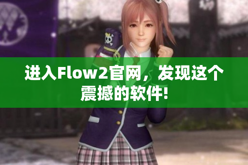 進(jìn)入Flow2官網(wǎng)，發(fā)現(xiàn)這個(gè)震撼的軟件!
