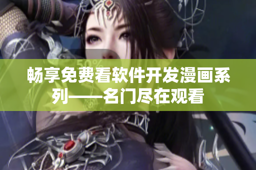 暢享免費看軟件開發(fā)漫畫系列——名門盡在觀看