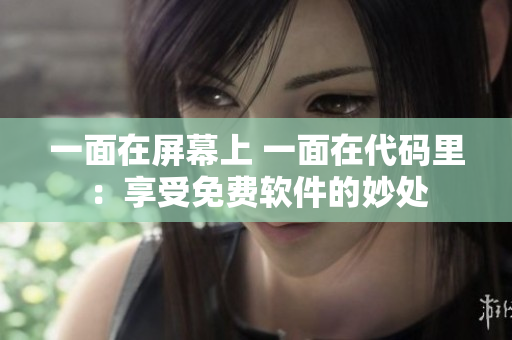 一面在屏幕上 一面在代碼里：享受免費(fèi)軟件的妙處