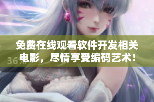 免費(fèi)在線觀看軟件開發(fā)相關(guān)電影，盡情享受編碼藝術(shù)！