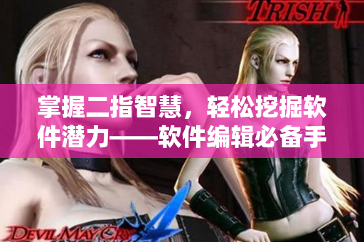 掌握二指智慧，輕松挖掘軟件潛力——軟件編輯必備手勢技巧
