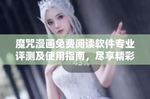 魔咒漫畫免費(fèi)閱讀軟件專業(yè)評測及使用指南，盡享精彩漫畫內(nèi)容！
