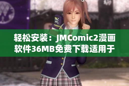 輕松安裝：JMComic2漫畫軟件36MB免費(fèi)下載適用于多個(gè)平臺