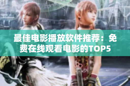 最佳電影播放軟件推薦：免費(fèi)在線觀看電影的TOP5