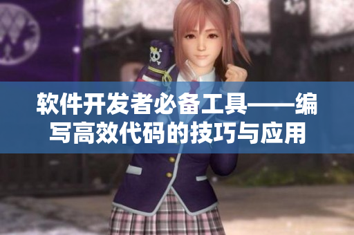 軟件開發(fā)者必備工具——編寫高效代碼的技巧與應(yīng)用