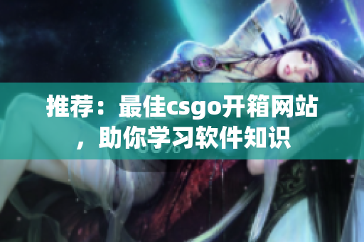 推薦：最佳csgo開箱網(wǎng)站，助你學(xué)習(xí)軟件知識