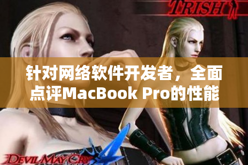 針對網(wǎng)絡(luò)軟件開發(fā)者，全面點(diǎn)評MacBook Pro的性能與適用性