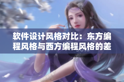 軟件設計風格對比：東方編程風格與西方編程風格的差異