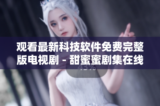 觀看最新科技軟件免費完整版電視劇 - 甜蜜蜜劇集在線播放全集