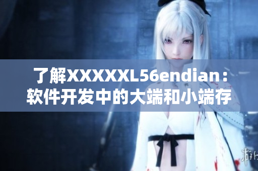 了解XXXXXL56endian：軟件開發(fā)中的大端和小端存儲方式