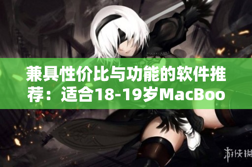 兼具性價比與功能的軟件推薦：適合18-19歲MacBook用戶的日本精選