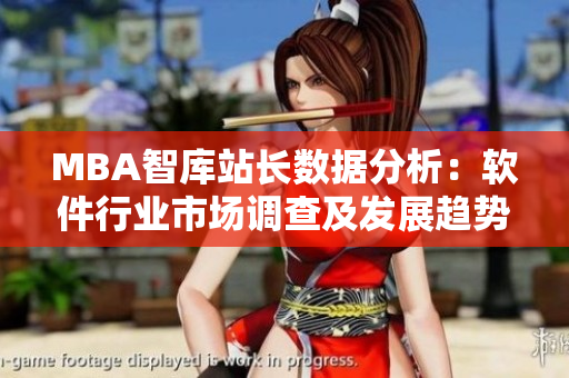 MBA智庫站長數據分析：軟件行業(yè)市場調查及發(fā)展趨勢