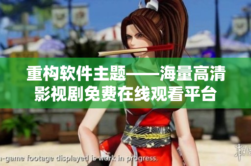 重構(gòu)軟件主題——海量高清影視劇免費(fèi)在線觀看平臺