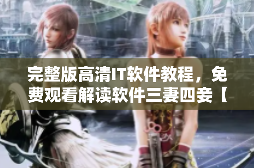 完整版高清IT軟件教程，免費(fèi)觀看解讀軟件三妻四妾【最新更新】
